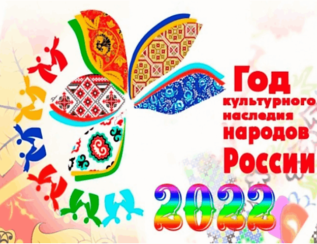 2022-ГОД КУЛЬТУРНОГО НАСЛЕДИЯ НАРОДОВ РОССИИ