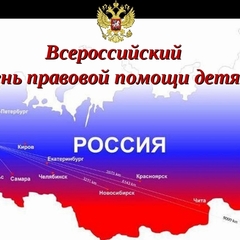 Всероссийский День правовой помощи детям 