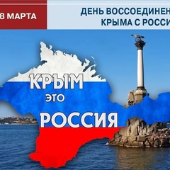 18 марта-День воссоединения Крыма с Россией