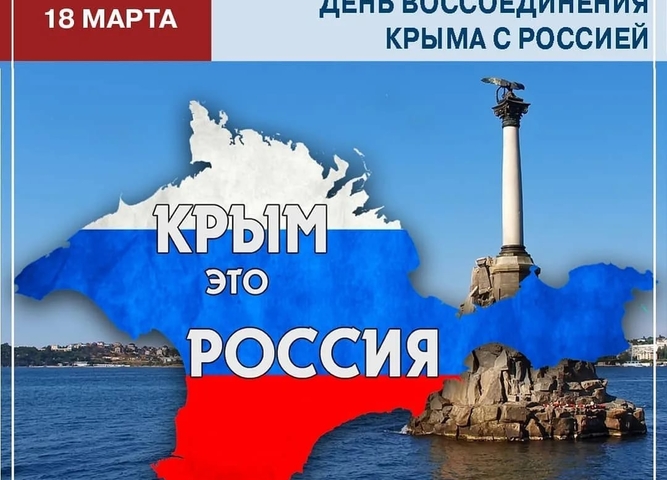 18 марта-День воссоединения Крыма с Россией