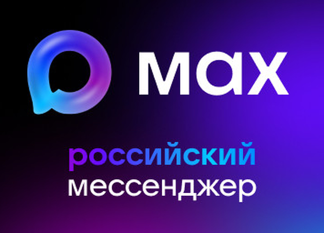 МАХ — это быстрый и лёгкий мессенджер для пользователей