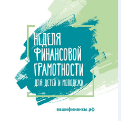 VII Всероссийская неделя финансовой грамотности для детей и молодёжи 